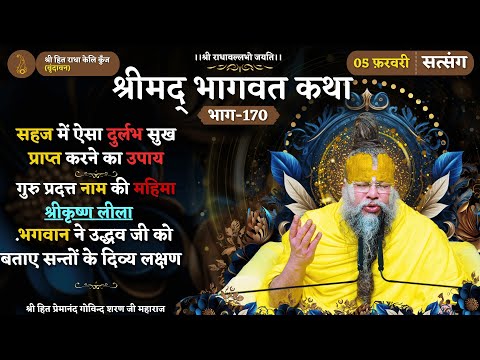 गुरु प्रदत्त नाम की महिमा / भगवान ने उद्धव जी को बताए सन्तों के दिव्य लक्षण // 05/02/2025