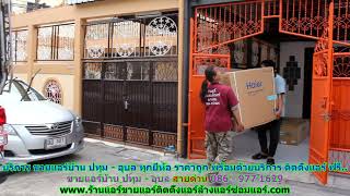 #ขายแอร์ปทุม   อุบล สายด่วน 086   977 1629 #ขายแอร์บ้าน ปทุม   อุบล