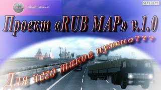Проект «RUB MAP» v. 1.0 - новая карта-шедевр для Euro Truck Simulator 2.