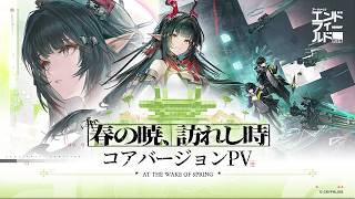 『アークナイツ：エンドフィールド』コアバージョン「春の暁、訪れし時」PV