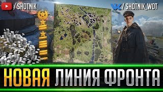 НОВАЯ ЛИНИЯ ФРОНТА - СМОТРИМ ИЗМЕНЕНИЯ