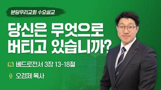 당신은 무엇으로 버티고 있습니까? | 오경제 목사 | 분당우리교회 수요설교 | 2026-10-21