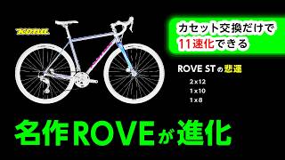 KONAの名作ROVEの進化、スプロケ交換だけで11速化、ROVE STの悲運