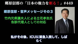 【郷原信郎・音声メッセージその３竹内元県議夫人による立花孝志氏告訴代理人としての対応】郷原信郎の「日本の権力を斬る！」＃449