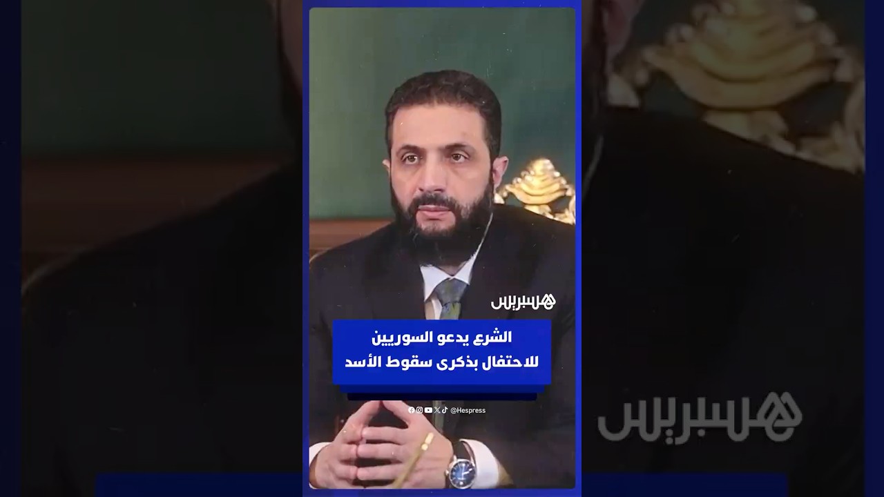 الشرع يدعو السوريين للاحتفال بالذكرى الأولى لسقوط نظام الأسد⁣ thumbnail