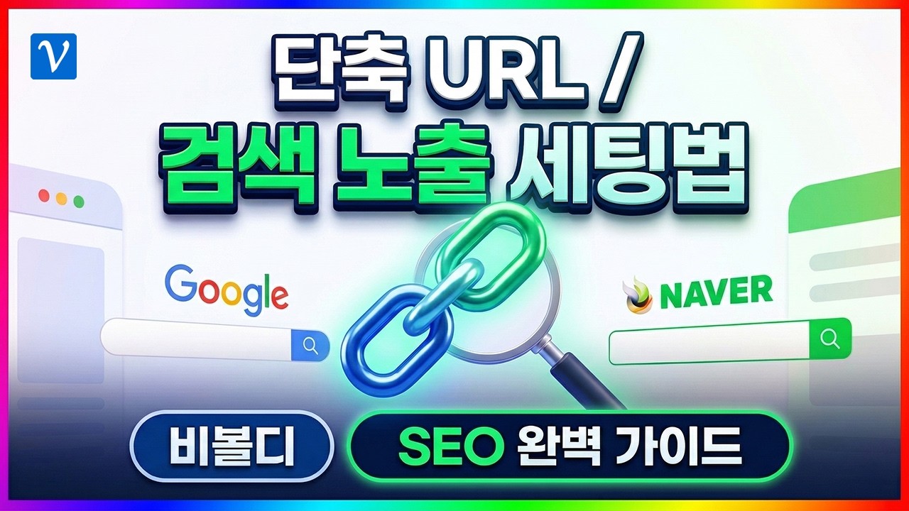 구글·네이버 검색엔진 최적화(SEO)