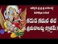 GARUDAGAMANA TAVA TELUGU LYRICS MEANING JAGADGURU SRI BHARATI TEERTHA