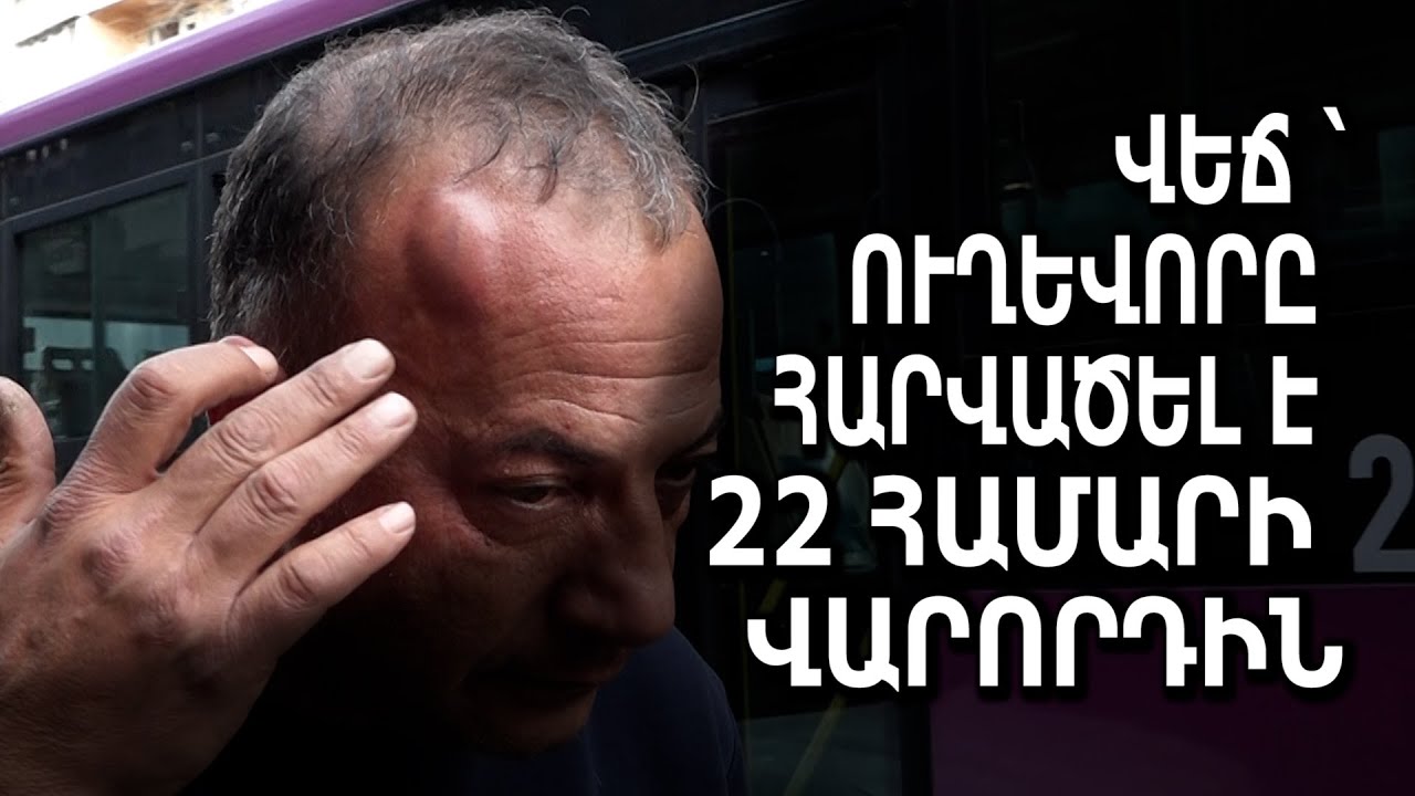 Ուղևորը հարվածել է 22 համարի վարորդին