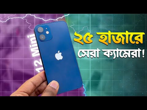 এই মুহূর্তে কেমন হবে? | iPhone 12 Mini Review in 2025