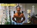 おじさんのフィジーク挑戦記# 131 家でもしっかりできるように!コンテストまであと3ヶ月!