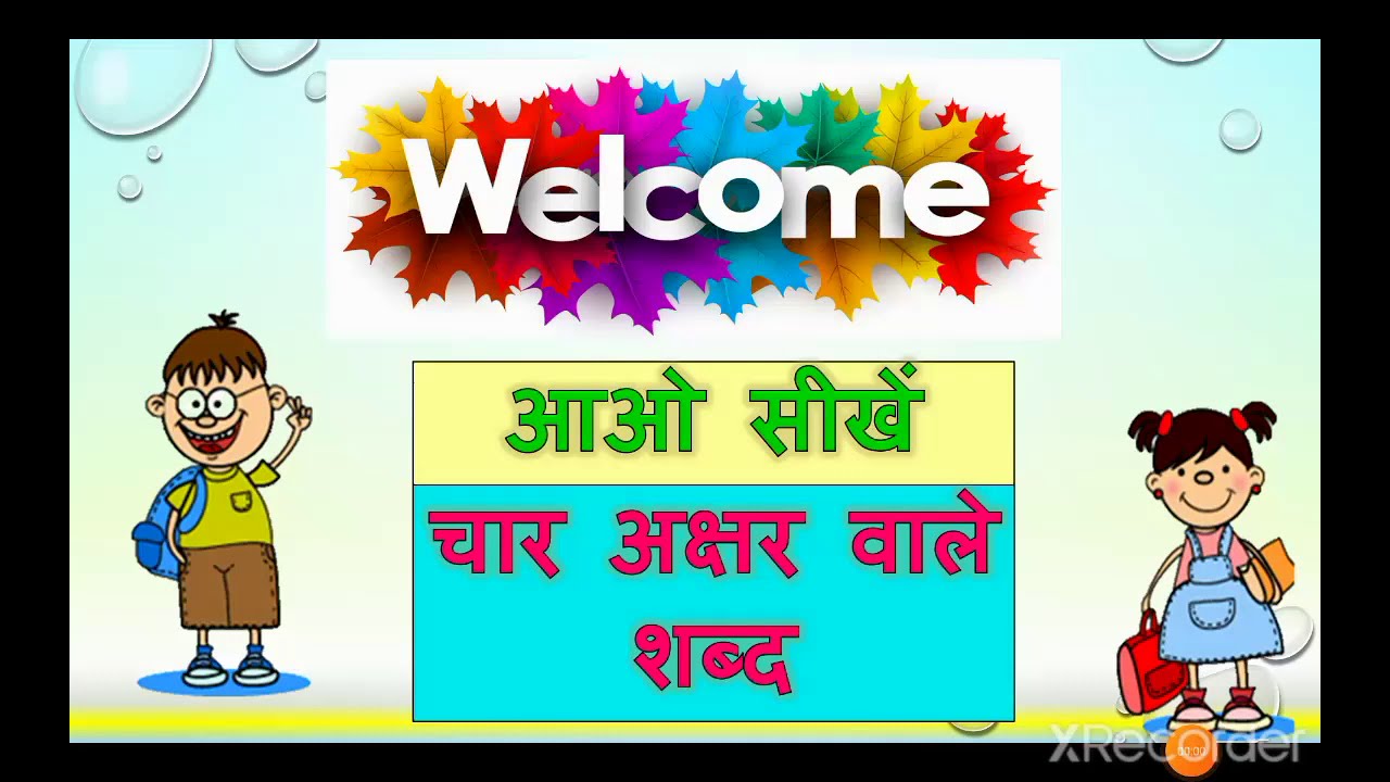 Watch video 4 letter words in hindi with picture!4akshar wale shabd चार वर्णों वाले शब्द #चार अक्षरों वाले शब्द Now 4 letter words in hindi with picture!4akshar wale shabd चार वर्णों वाले शब्द #चार अक्षरों वाले शब्द