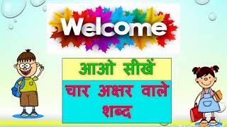 4 letter words in hindi with picture!4akshar wale shabd चार वर्णों वाले शब्द #चार अक्षरों वाले शब्द