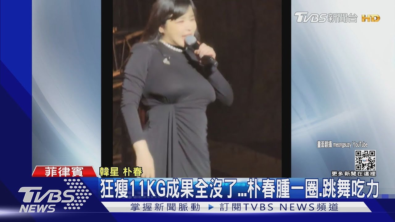 朴春「身材大一號」近況曝!粉絲憂健康 醫師:恐導致慢性病