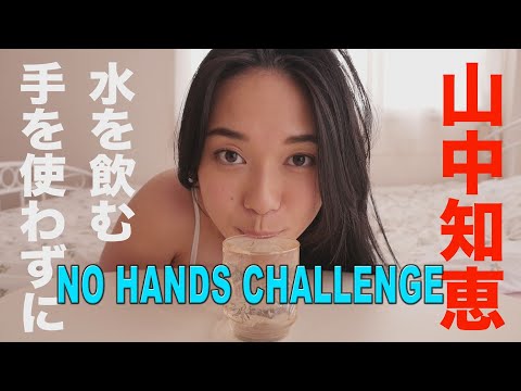山中知恵 手を使わずに水を飲む グラビア学園【ノーハンドチャレンジ】 NO HANDS CHALLENGE Tomoe Yamanaka