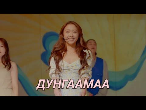 Дунгаамаа remix - Урлагийн сургууль