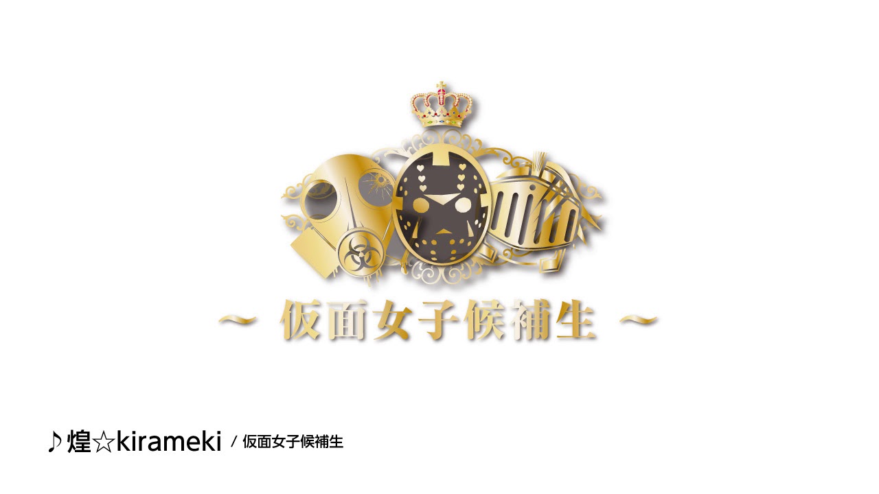 煌☆kirameki / 仮面女子候補生