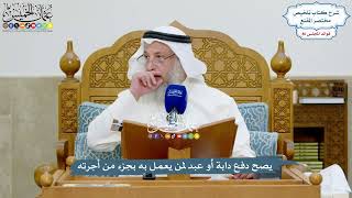 3941 - يصح دفع دابة أو عبد لمن يعمل به بجزء من أجرته - عثمان الخميس