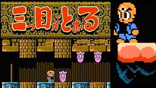 Mitsume ga Tooru (NES), Three Eyed One - 90's Games