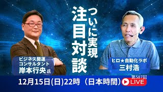 第587回　対談ライブ配信