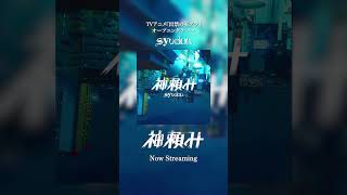 - TVアニメ『出禁のモグラ』オープニングテーマ「神頼み」配信開始! #出禁のモグラ #アニメ主題歌 #新曲