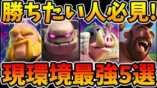 【クラロワ】最新版現環境最強デッキ5選をプロが解説!トロ上げたい人必見！