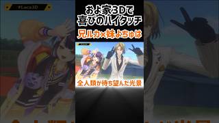 およ家3Dで遂にハイタッチ💛✨ #にじさんじ #luxiem切り抜き #ルカカネシロ #Luca3D #nijisanji_en #vtuber