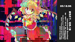【東方自作アレンジ】緋色月下、狂咲ノ絶（mochiya00 Bootleg）