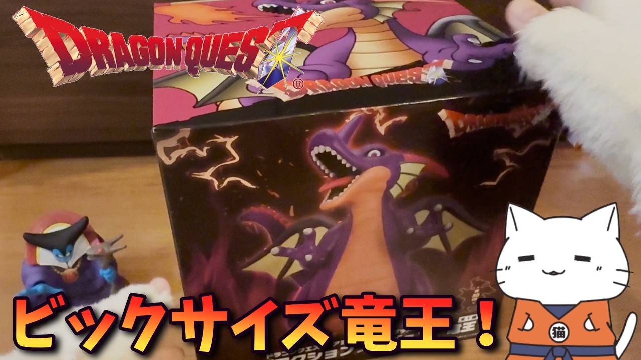 【ドラゴンクエスト】本音レビュー！ ビッグアクションフィギュア 竜王を開封してみた！※辛口なので閲覧注意！【Vtuber / 猫実況】