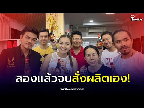 “แคนดี้ รากแก่น” ลองแล้ว น้ำปลาร้าเจ๊กบ พร้อมสั่งผลิตเอง หลังพิมรี่พายเท!| เด่วรู้กันบันเทิง