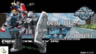【囮だったり本命だったり】戦場の絆#141 IDB 連邦 リボー・コロニー(R) ジム・キャノン(WD隊)