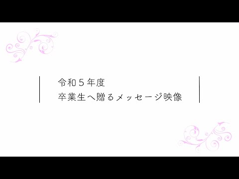 令和５年度_卒業生へ贈るメッセージ映像