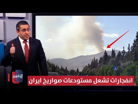 فيديو | بطريقة اسرائيل .. انفجارات تشعل مستودعات صواريخ ايران الجنوبية | رأس السطر