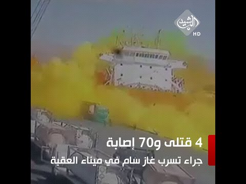 شاهد بالفيديو.. 4 قتلى و70 إصابة جراء تسرب غاز سام في ميناء العقبة الأردني