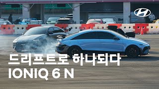 [오피셜] 아이오닉 6 N – 드리프트로 하나되다│현대자동차