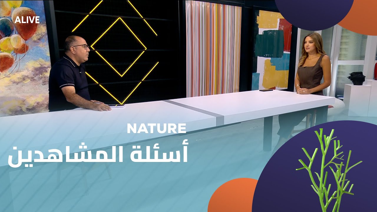 Nature - 09/09/2025 - أسئلة المشاهدين