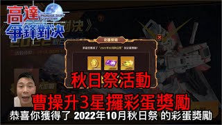 鋼彈爭鋒對決 秋日祭活動 曹操升3星攞彩蛋獎勵 - 羅姆工作室 亞Ken