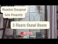 HURRY UP CHEAPEST CHAWL ROOM FOR SALE 3 FLOOR CHAWL ROOM CHAWL ROOM PRICE IN MUMBAI 🫶