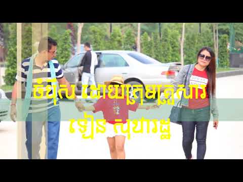 ចំប៉ីស II CHAMPEY SOR II បទមរតកដើម លោកតា ស៊ីន ស៊ីសាមុ និងលោកយា រស់ សេរីសុទ្ធា
