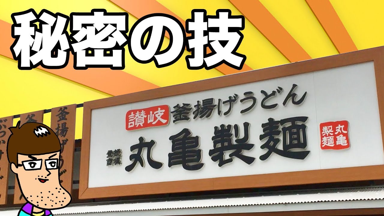 【丸亀製麺】満足度を格段に上げる裏技やってみた！