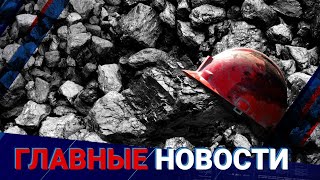 08.11.2021 21:00 Главные новости