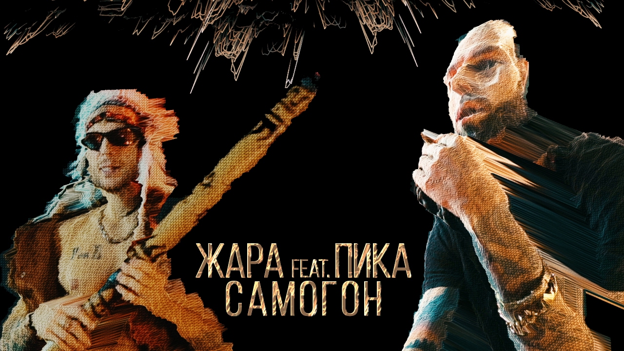 Жара ft. Пика — Самогон