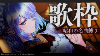 まちぶせ / 三木聖子 - 【歌枠】昭和の名曲縛りで歌いましょう!【#白雪みしろ】