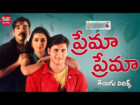 Prema Prema Song Telugu Lyrics | Prema Desam | Abbas, Vineeth, Tabu |A R Rahman | Maa Paata Mee Nota