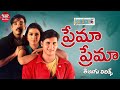 Prema Prema Song Telugu Lyrics Prema Desam Abbas Vineeth Tabu A R Rahman Maa Paata Mee Nota