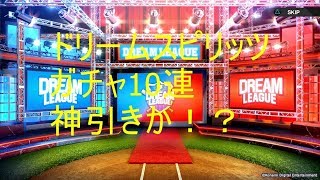 【プロスピ2019M無課金プレイ】ドリームリーグガチャ