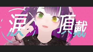 地雷系男の娘のモウケ君がラヴィ(Lavie)♥