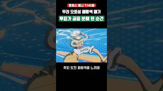 무려 오로성 패왕색 패기 루피가 공중분해 된 순간 #원피스 #shorts