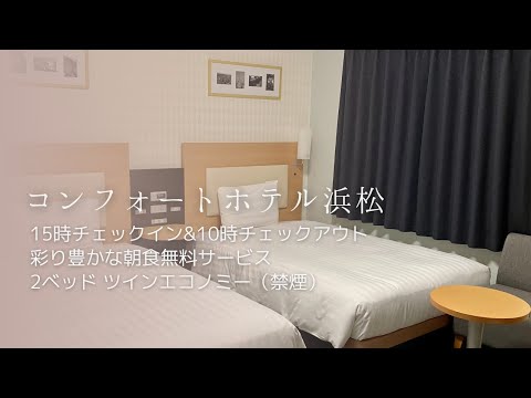 コンフォートホテル浜松 2ベッド ツインエコノミー〈禁煙〉