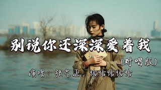 Download lagu 张艺迈、恰恰恰恰恰 - 别说你还深深爱着我(对唱版)『请你别再回头 别在打扰 别再执着别说你还 深深深深爱着我。』『动态歌词MV』#新歌更新 #推荐好听的歌曲 mp3 Download lagu 张艺迈、恰恰恰恰恰 - 别说你还深深爱着我(对唱版)『请你别再回头 别在打扰 别再执着别说你还 深深深深爱着我。』『动态歌词MV』#新歌更新 #推荐好听的歌曲 mp3
