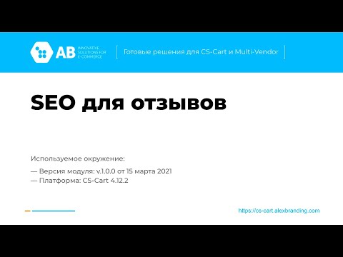 CS-Cart модуль - SEO для отзывов